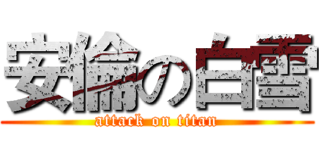 安倫の白雪 (attack on titan)