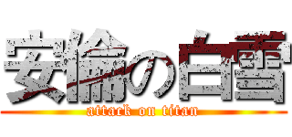 安倫の白雪 (attack on titan)