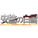 安倫の白雪 (attack on titan)