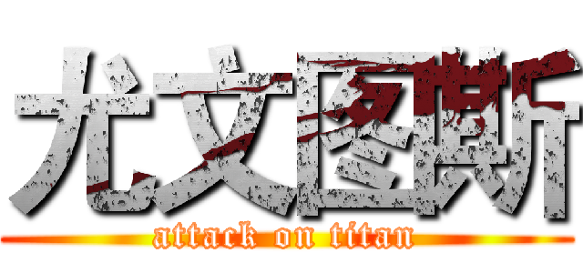 尤文图斯 (attack on titan)