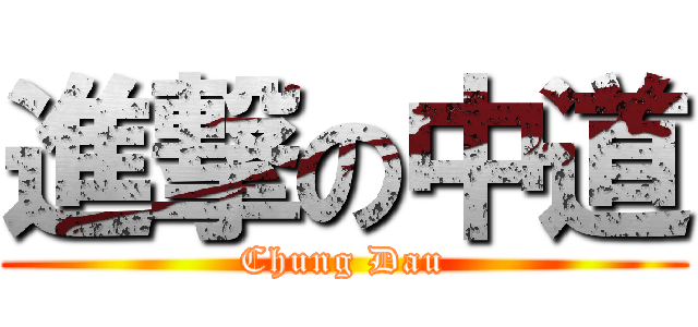 進撃の中道 (Chung Dau)