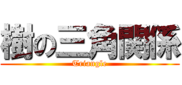 樹の三角関係 (Triangle)