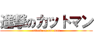 進撃のカットマン (attack on cut man)