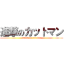進撃のカットマン (attack on cut man)