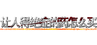 让人得绝症的药怎么买 (让人得绝症的药怎么买【电-186x2687x6963-Q278180069元-吉-药-业】我们做的是长期生意,靠的是老客户长期支持 http://sngk.net/XlJKsW
)