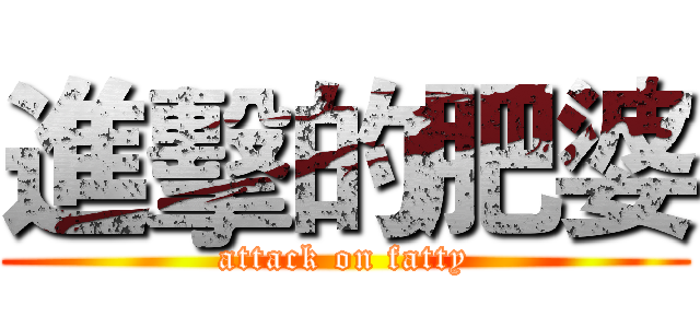 進擊的肥婆 (attack on fatty)