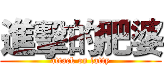 進擊的肥婆 (attack on fatty)