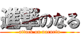 進撃のなる (attack on narurin)