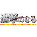 進撃のなる (attack on narurin)