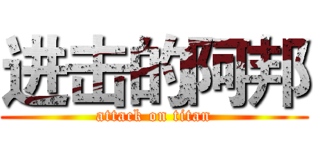 进击的阿邦 (attack on titan)