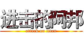 进击的阿邦 (attack on titan)