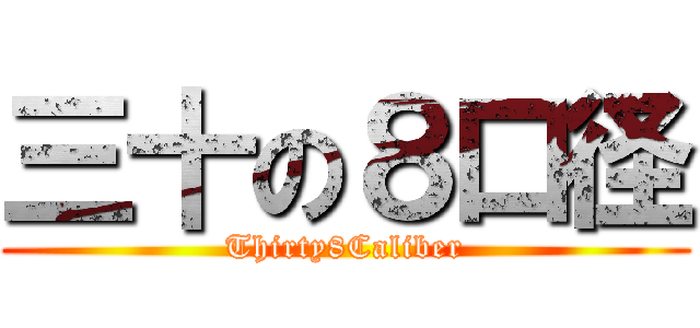 三十の８口径 (Thirty8Caliber)
