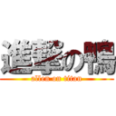 進撃の鴨 (allen on titan)