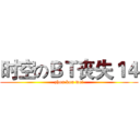 时空のＢＴ丧失１４ (zhon kou wei)