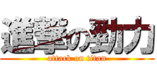 進撃の勁力 (attack on titan)