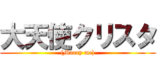 大天使クリスタ ((Marry me))