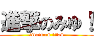 進撃のみゆ！ (attack on titan)