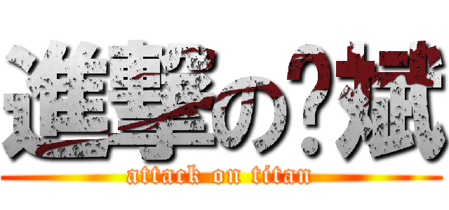 進撃の许斌 (attack on titan)