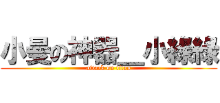 小曼の神器＿小綠綠 (attack on titan)