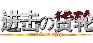 进击の货轮 (attack on ship)