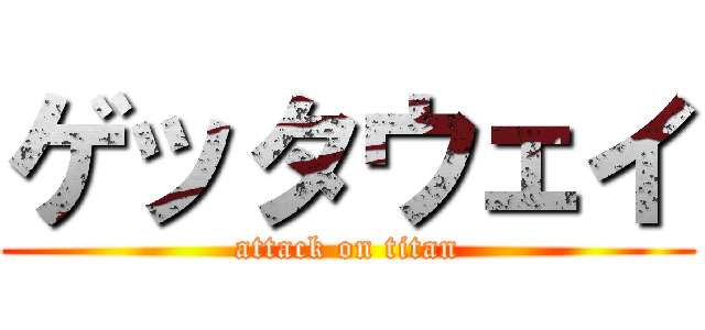 ゲッタウェイ (attack on titan)