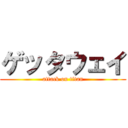 ゲッタウェイ (attack on titan)