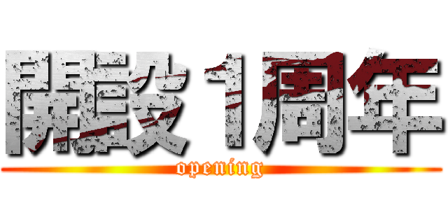 開設１周年 (opening)