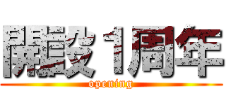 開設１周年 (opening)
