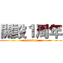 開設１周年 (opening)