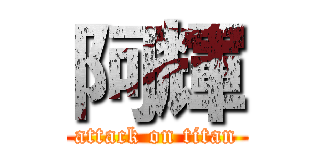 阿輝 (attack on titan)