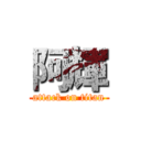 阿輝 (attack on titan)
