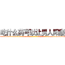吃什么药可以让男人阳痿 (吃什么药可以让男人阳痿【电-186x2687x6963-Q278180069元-吉-药-业】我们做的是长期生意,靠的是老客户长期支持 http://sngk.net/k7cMhN
)