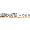 退寶大好送 － ｏдｏ (attack on titan)