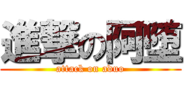 進撃の阿堕 (attack on aduo)