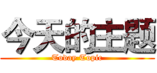 今天的主题 (Today Topic)