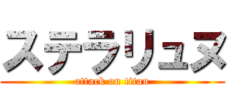 ステラリュヌ (attack on titan)