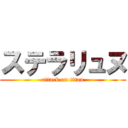 ステラリュヌ (attack on titan)