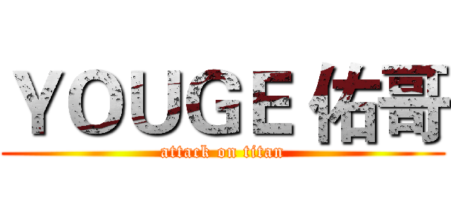 ＹＯＵＧＥ 佑哥 (attack on titan)