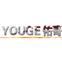 ＹＯＵＧＥ 佑哥 (attack on titan)