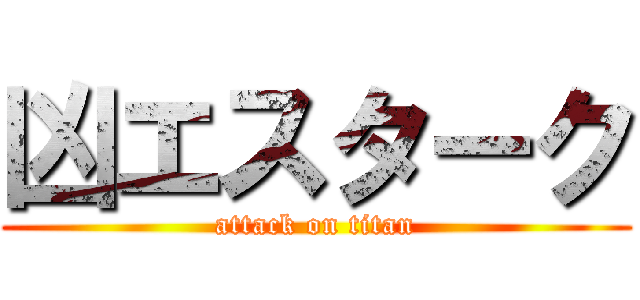 凶エスターク (attack on titan)