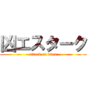 凶エスターク (attack on titan)