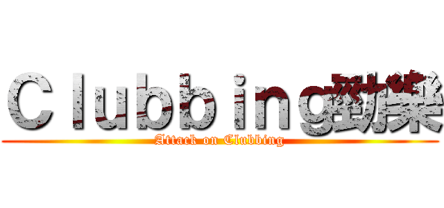 Ｃｌｕｂｂｉｎｇ勁樂 (Attack on Clubbing)