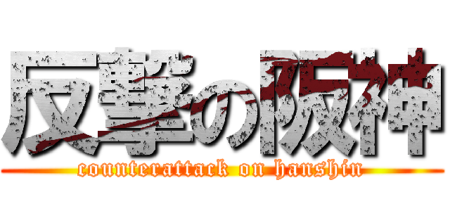 反撃の阪神 (counterattack on hanshin)