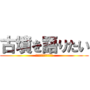 古墳を語りたい (古墳フェスを伝えたい)