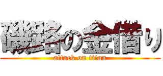 磯路の金借り (attack on titan)