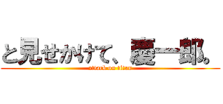 と見せかけて、慶一郎。 (attack on titan)