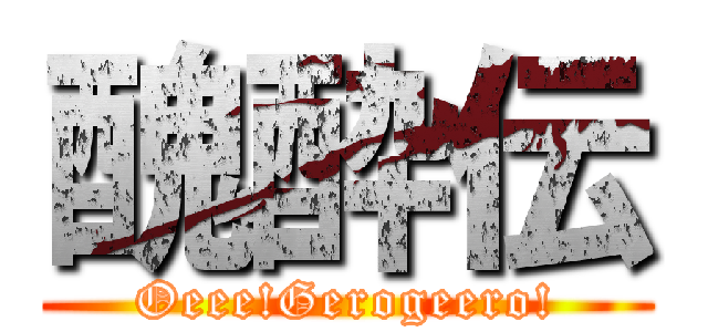 醜酔伝 (Oeee!Gerogeero!)