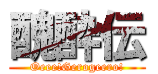 醜酔伝 (Oeee!Gerogeero!)