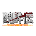 醜酔伝 (Oeee!Gerogeero!)