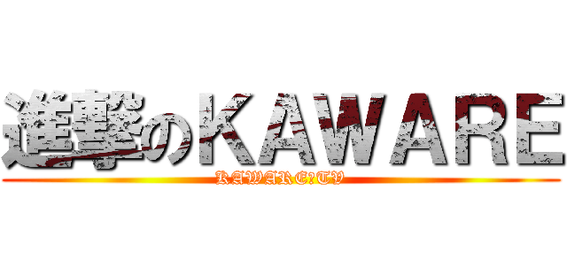 進撃のＫＡＷＡＲＥ (KAWARE　TV)